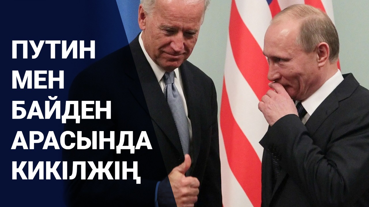 Путин мен Байден арасындағы кикілжің 