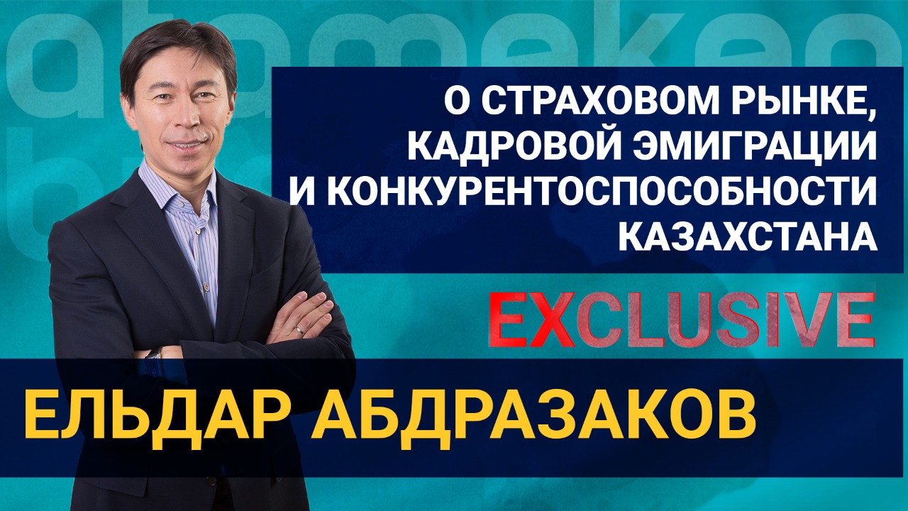 О страховом рынке, кадровой эмиграции и конкурентоспособности Казахстана