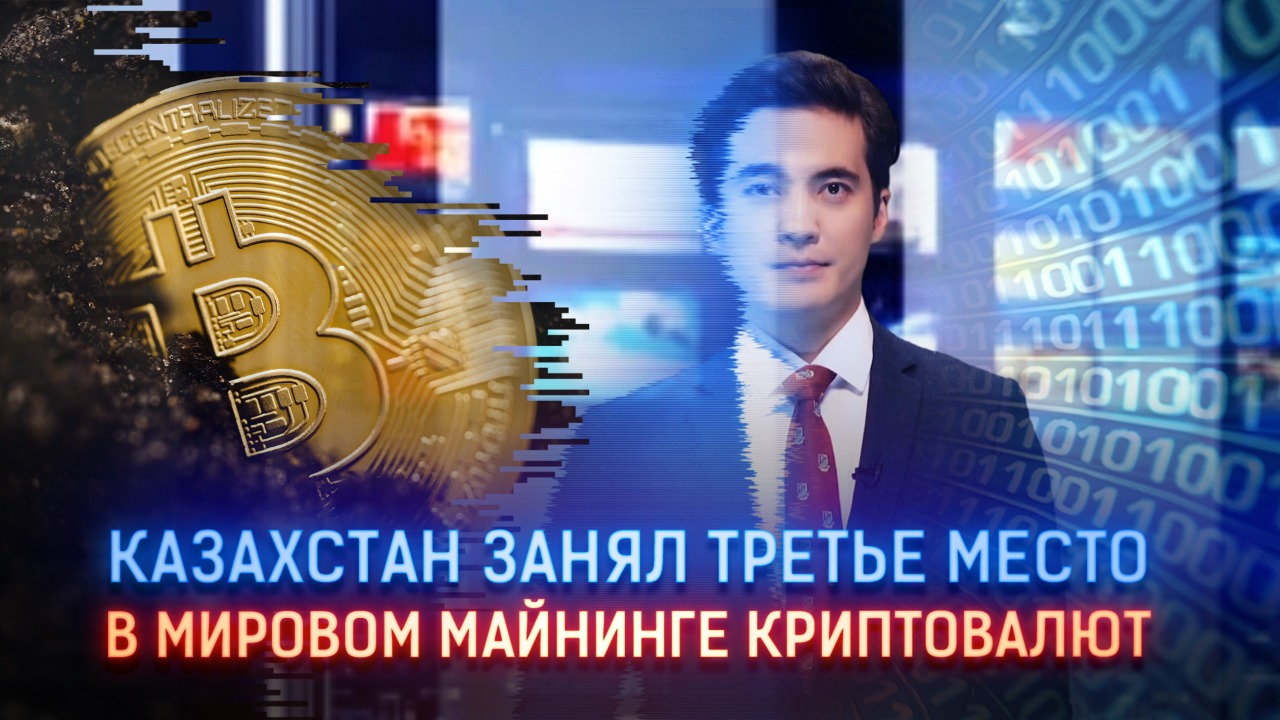 Казахстан занял третье место в мировом майнинге криптовалют