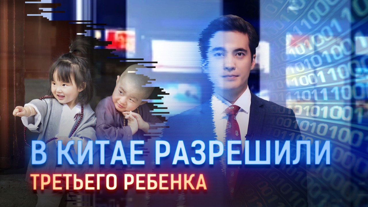 Рост экономики, но падение рождаемости: Власти Китая разрешат семьям иметь троих детей 