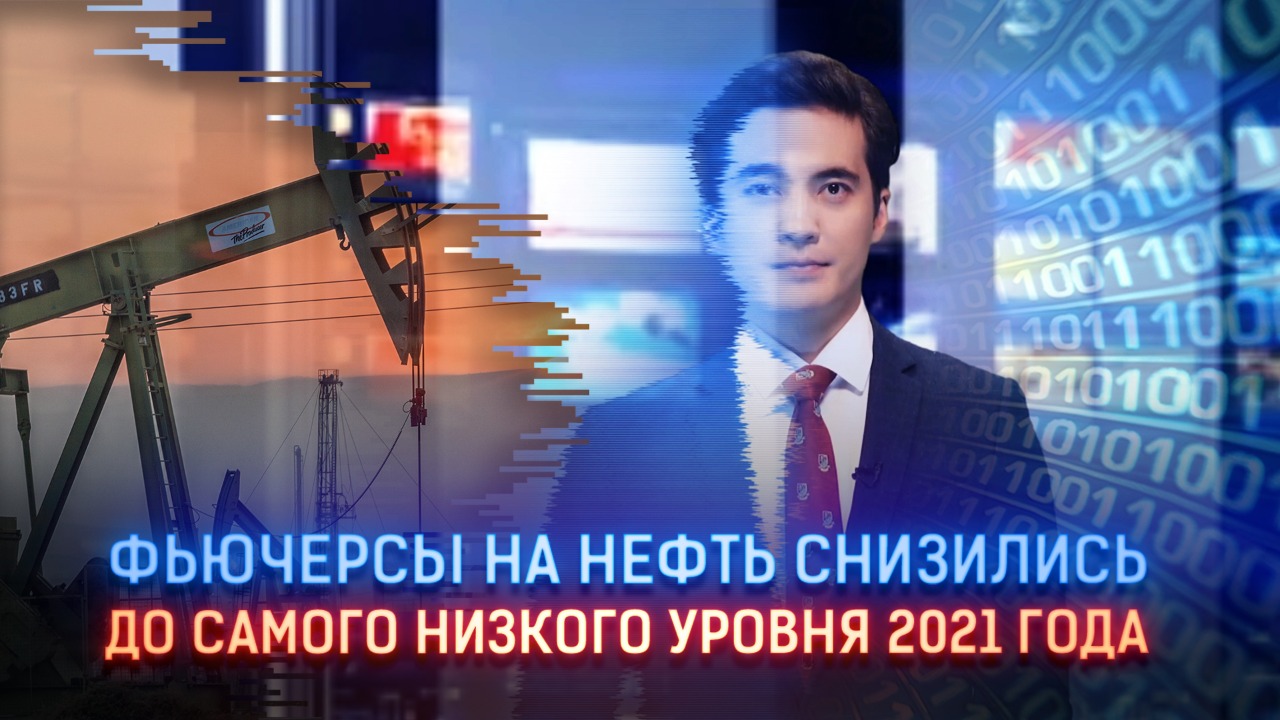 Фьючерсы на нефть снизились до самого низкого уровня 2021 года   