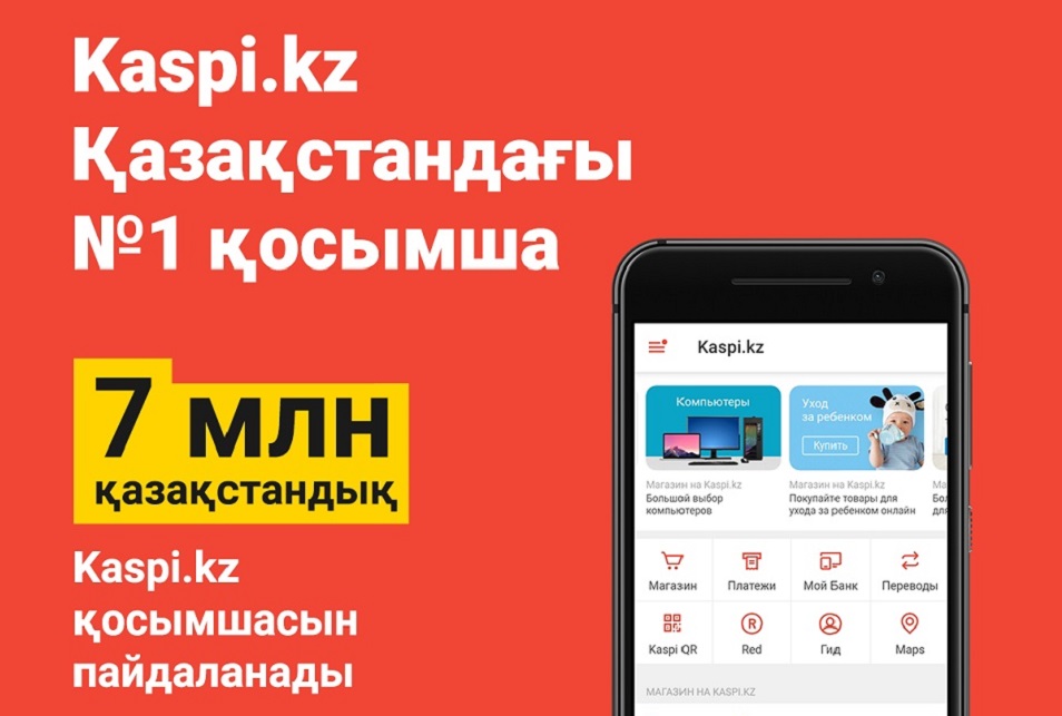 7 миллион қазақстандық - Kaspi.kz  қосымшасымен бірге  