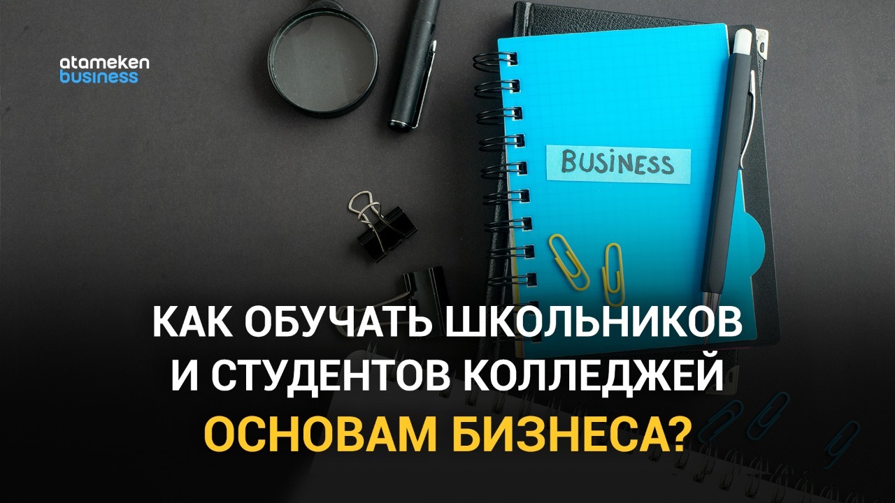 За и против: учителя предлагают усилить обучение основам предпринимательского дела в школах