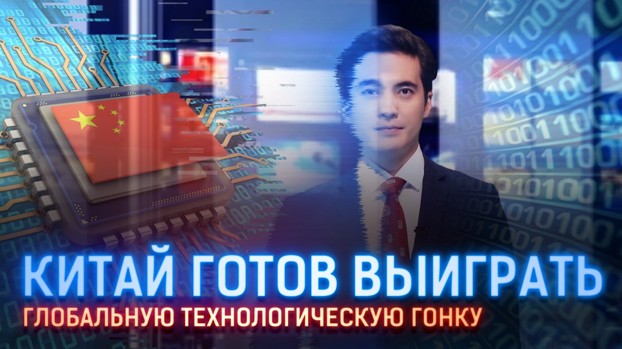 Китай инвестирует $1,4 трлн в технологии 