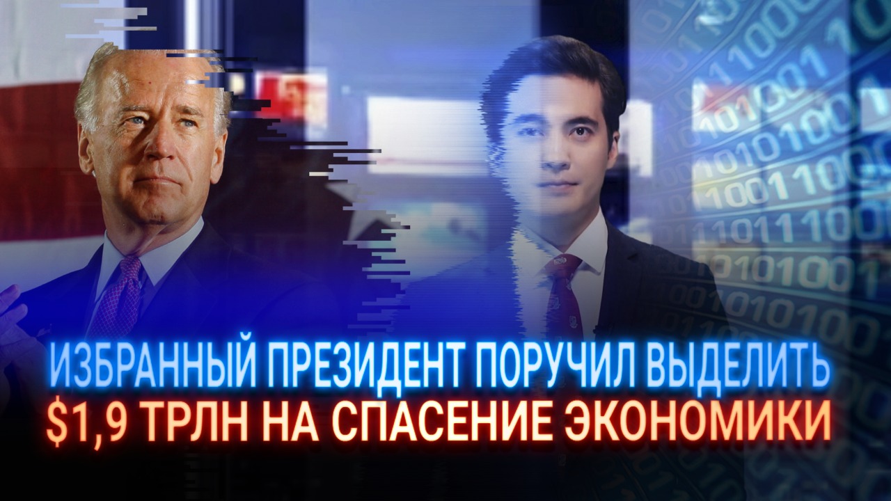 Амбиции Байдена: избранный президент поручил выделить $1,9 трлн на спасение экономики  