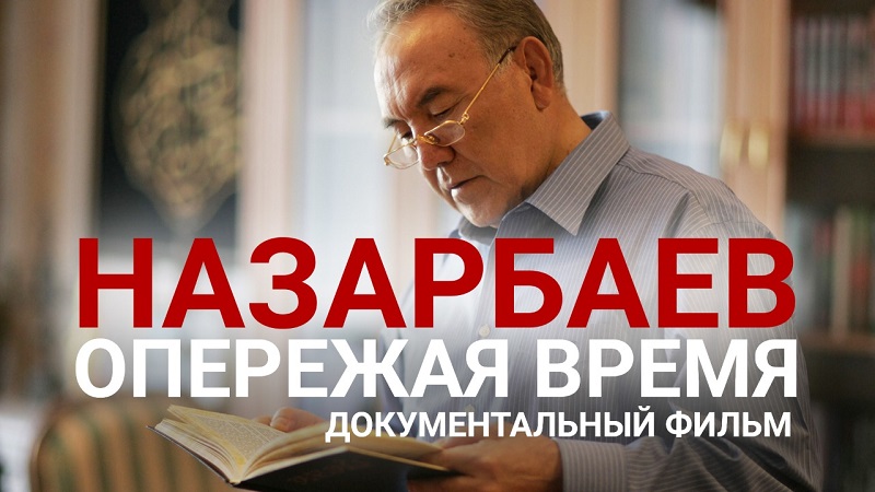 «Назарбаев. Опережая время» документальный фильм  