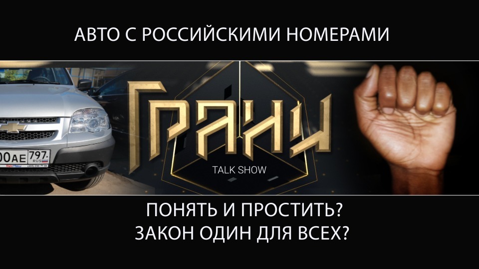 Авто с российскими номерами: понять и простить или закон один для всех? / Ток-шоу "Грани"