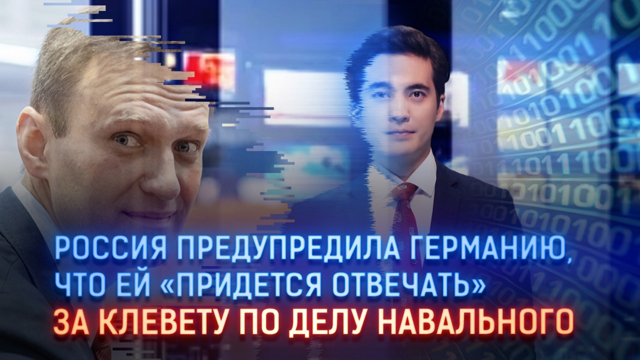 Россия предупредила Германию, что ей "придется отвечать" за клевету по делу Навального 