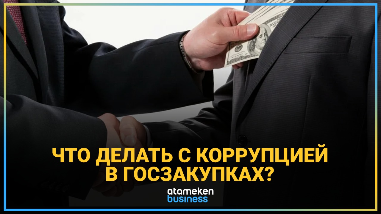 Что делать с коррупцией в госзакупках?