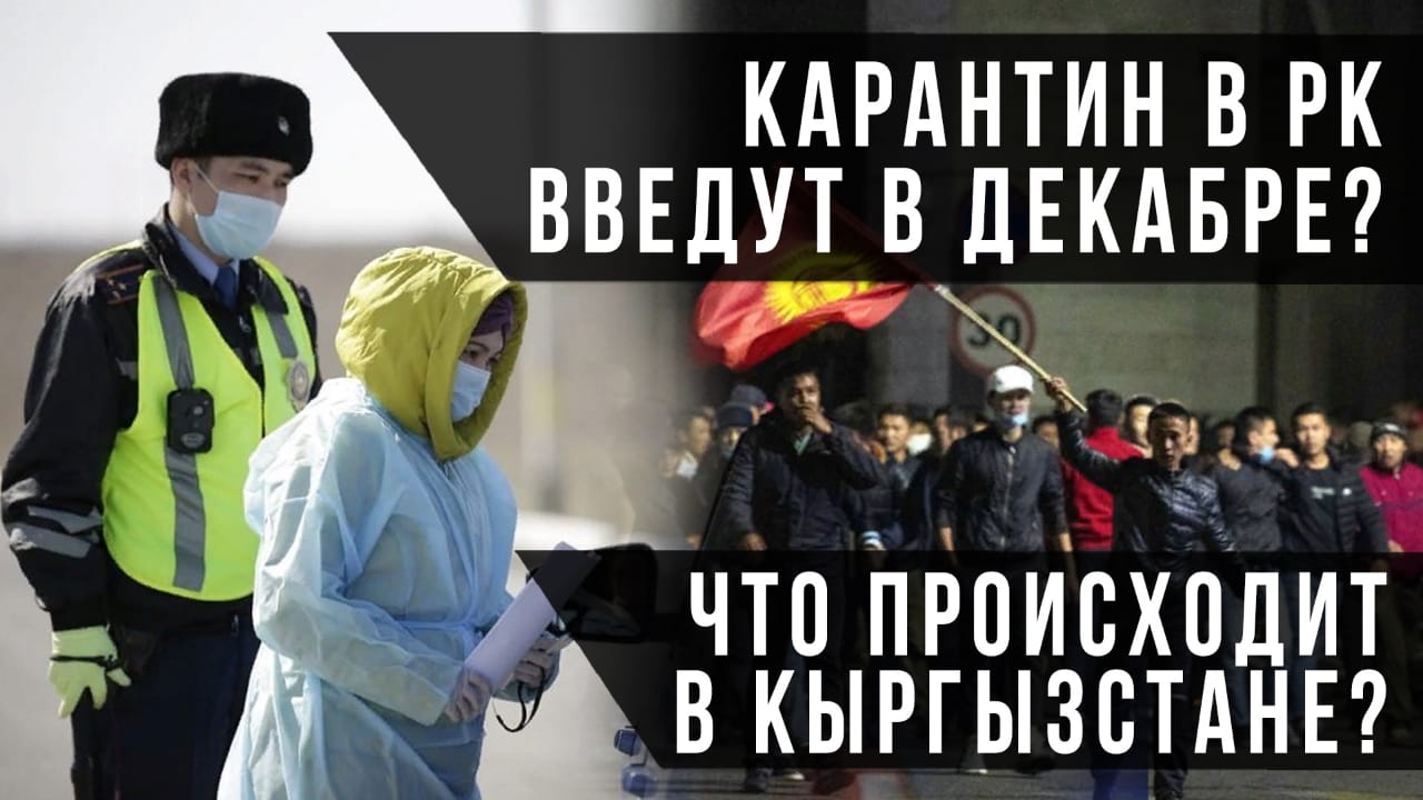 Карантин в РК введут в декабре?  Что происходит в Кыргызстане?