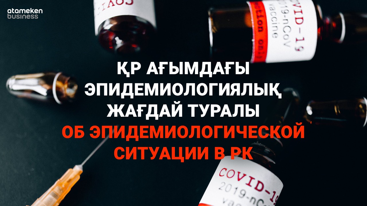 Алексей Цой – об эпидемиологической ситуации в Казахстане 
