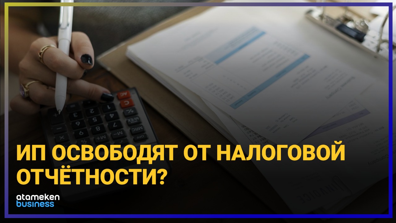 Новый пакет реформ от Токаева: ИП освободят от налоговой отчетности?