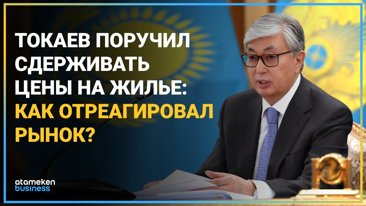 Токаев поручил сдерживать цены на жилье: как отреагировал рынок?