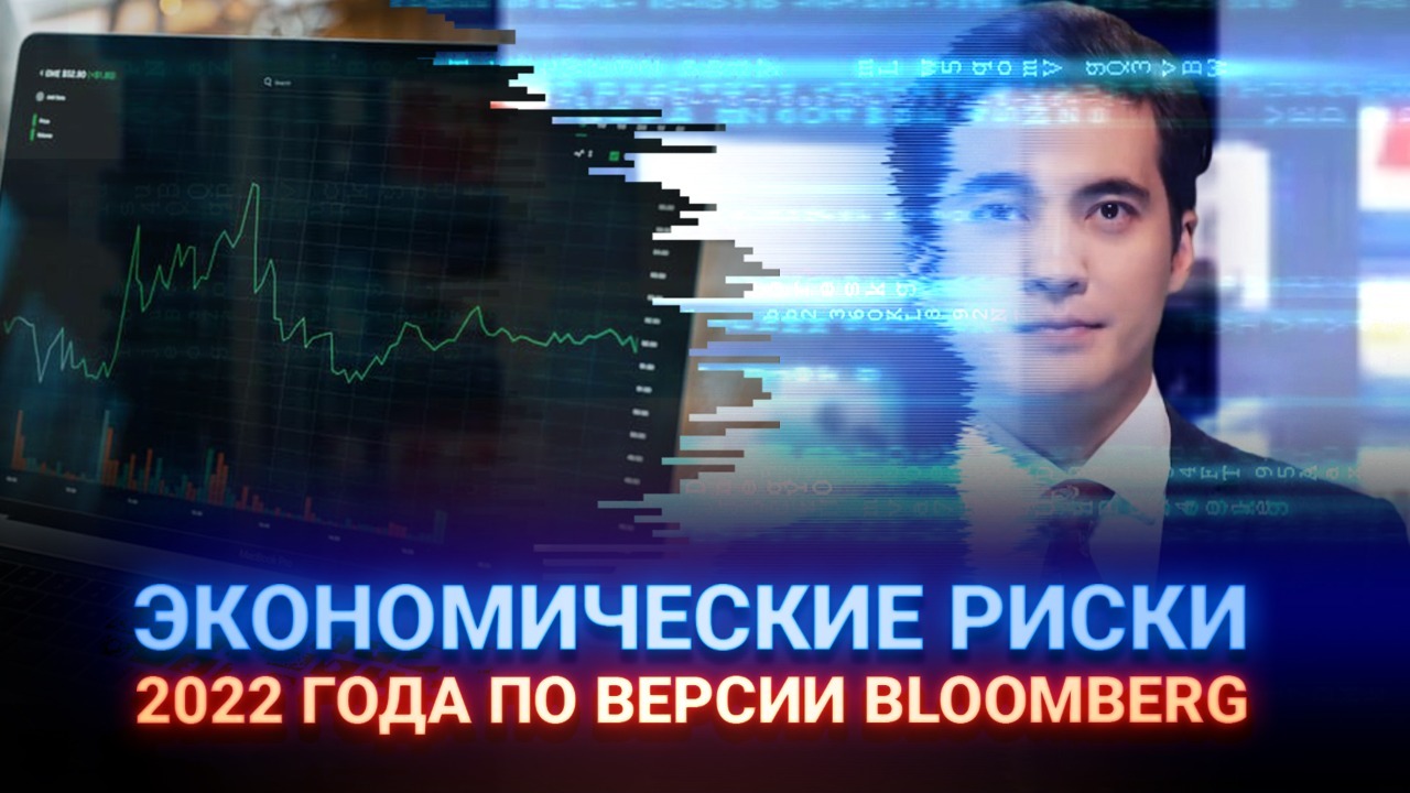 Экономические риски 2022 года по версии Bloomberg