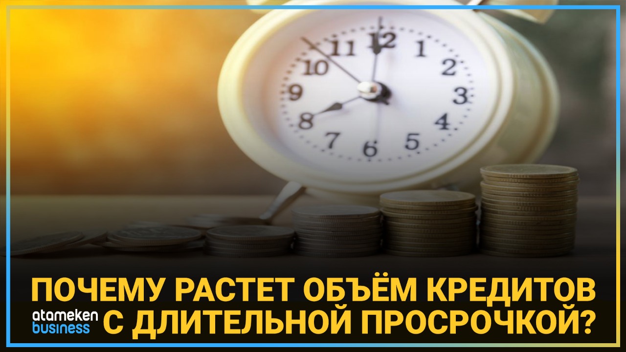 Почему растет объем кредитов с длительной просрочкой?