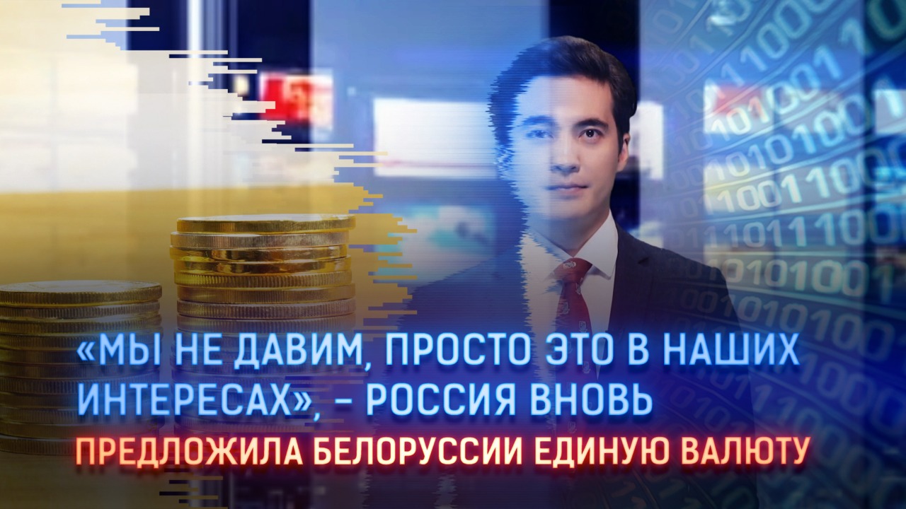 «Мы не давим, просто это в наших интересах» – Россия вновь предложила Белоруссии единую валюту  