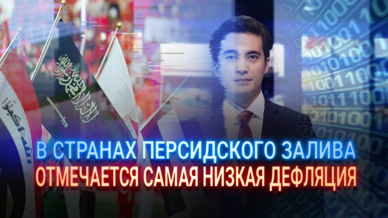 В странах Персидского залива отмечается самая низкая дефляция   