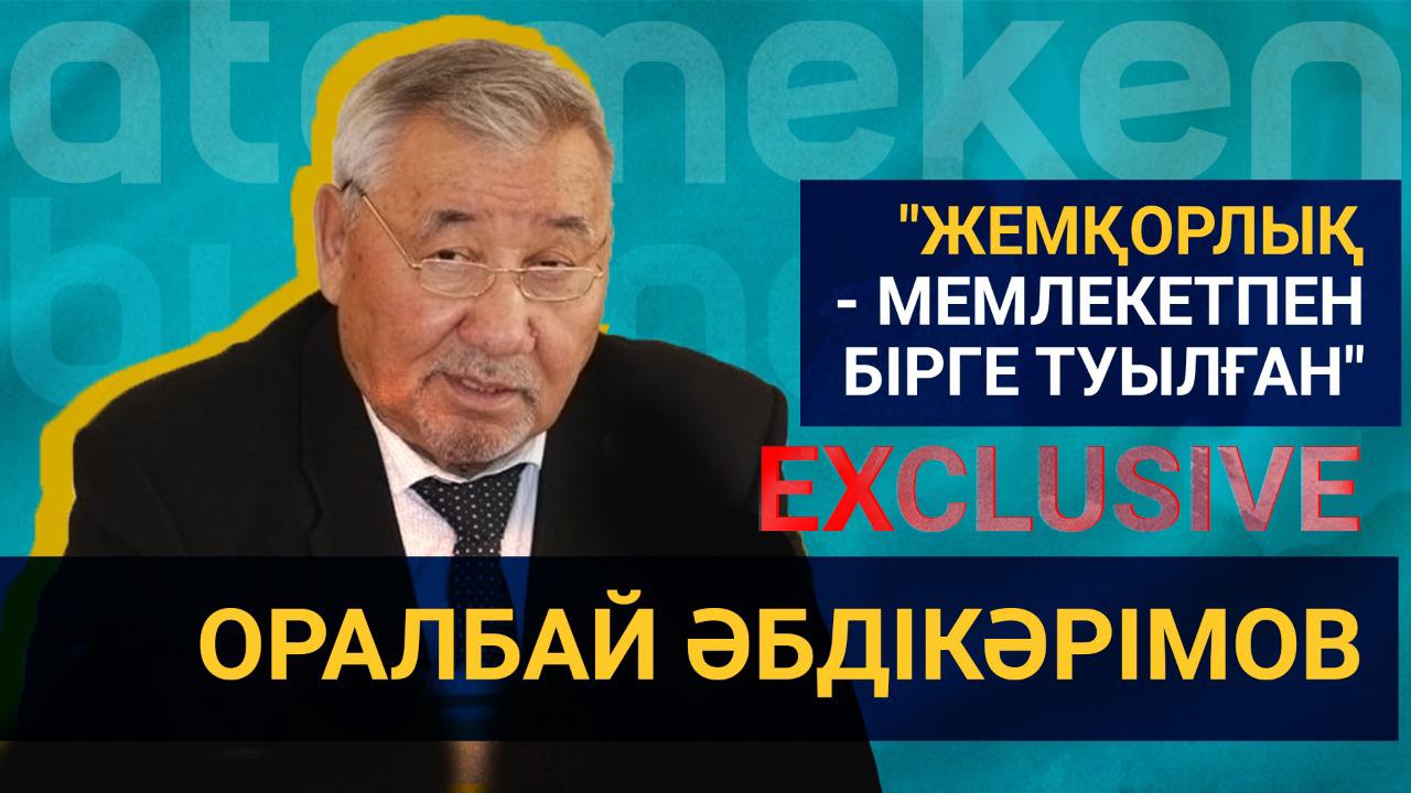 Оралбай Әбдікәрімов: Пара алу мен беру – мемлекет құрылғаннан бастап бірге туылған  