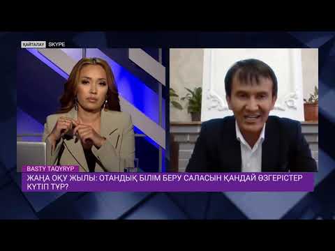 Жаңа оқу жылы: отандық білім беру саласын қандай өзгерістер күтіп тұр?                     