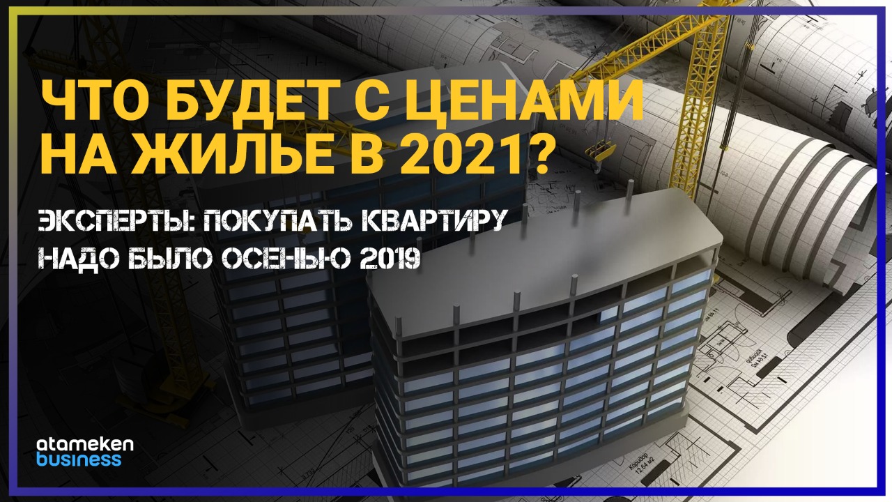 Что будет с ценами на жилье в 2021 году