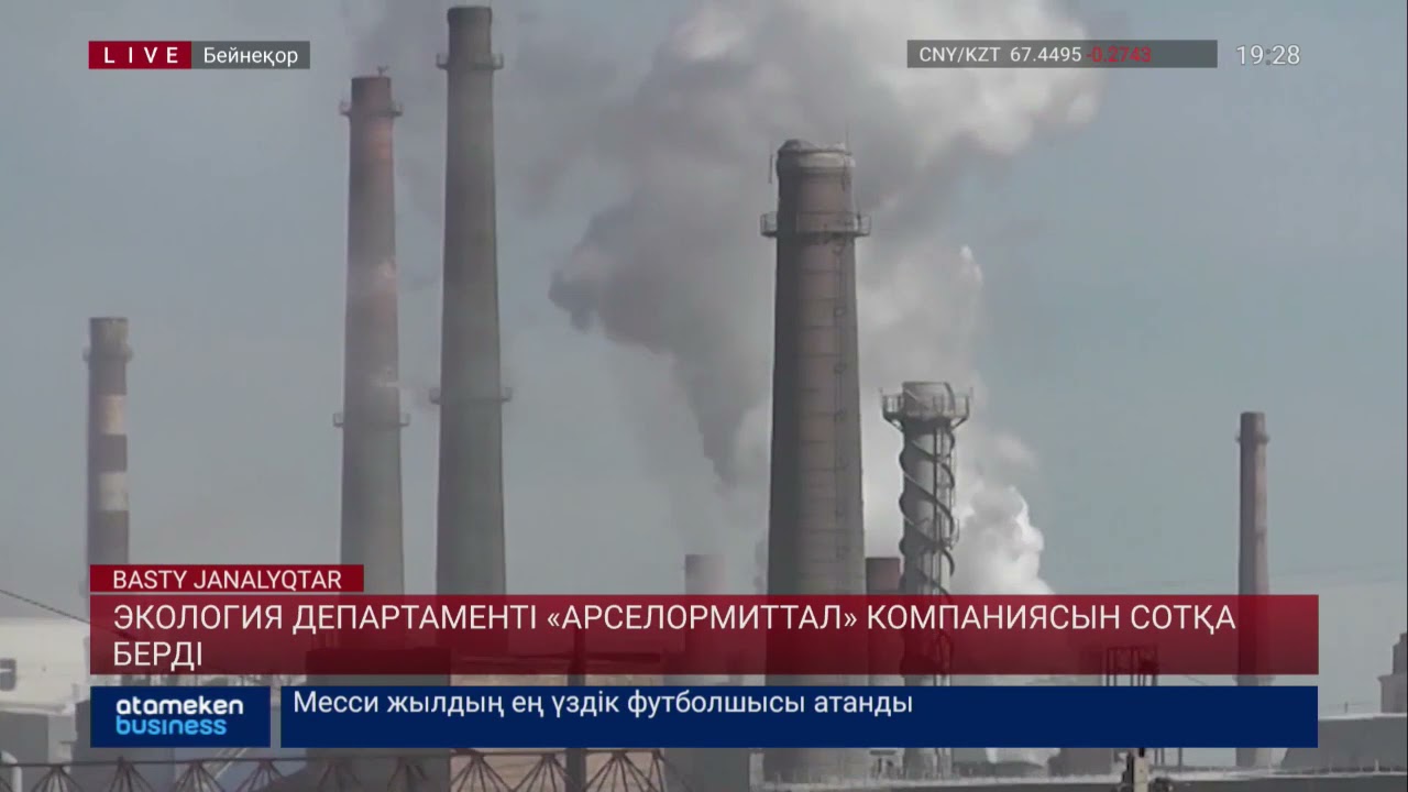 Экология департаменті "Арселормиттал" компаниясын сотқа берді 