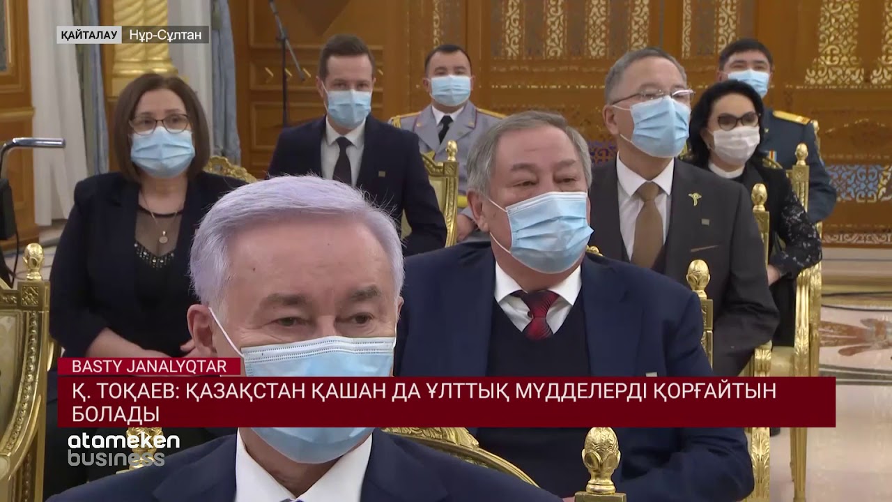 Қ. Тоқаев: Қазақстан қашан да ұлттық мүдделерді қорғайтын болады 