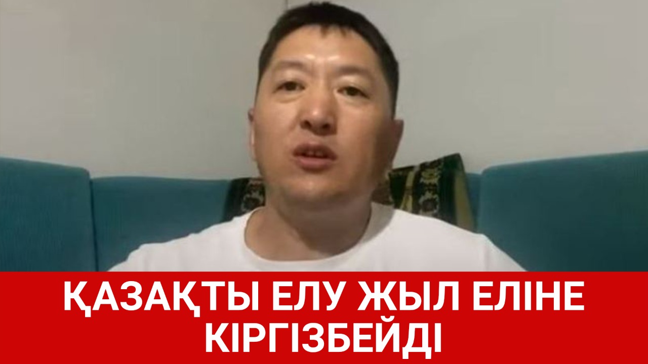 Қазақты елу жыл еліне кіргізбейді  