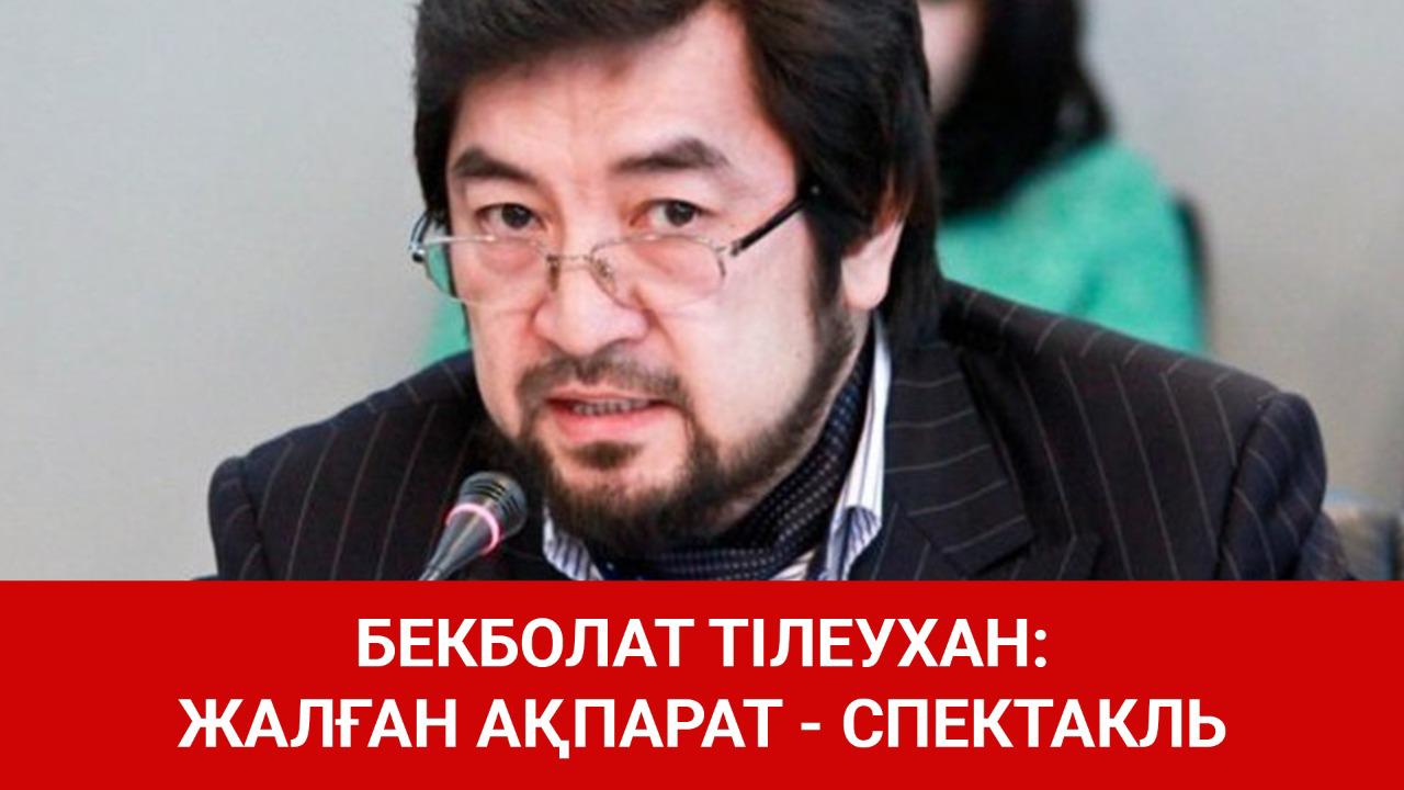 Бекболат Тілеухан: Жалған ақпарат. Спектакль! 