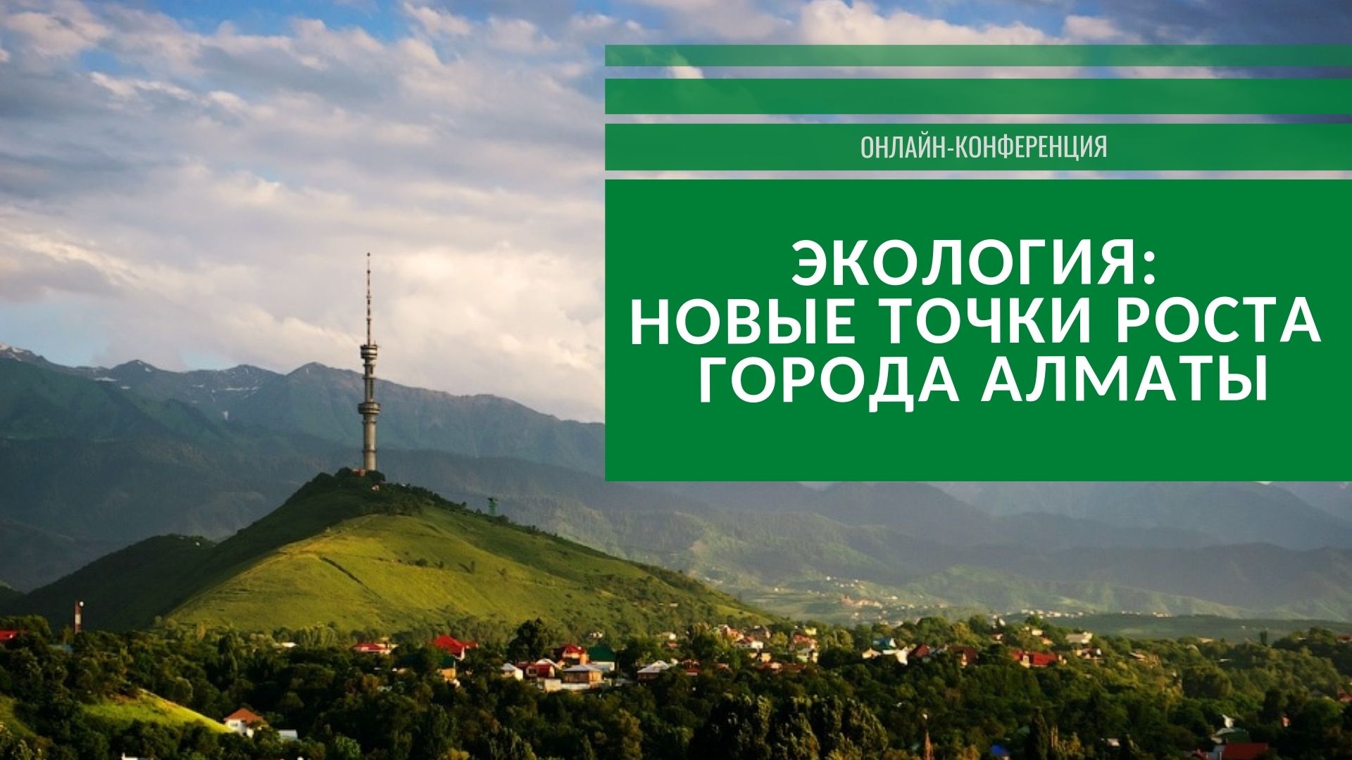 В южной столице пройдет онлайн-конференция "Новые точки роста города Алматы"