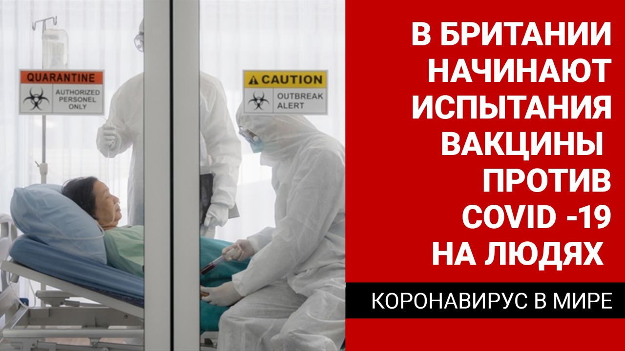 В Британии начинают испытания вакцины  против Covid -19 на людях