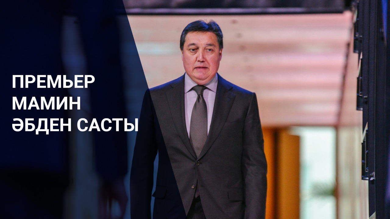 Премьер Мамин әбден састы 
