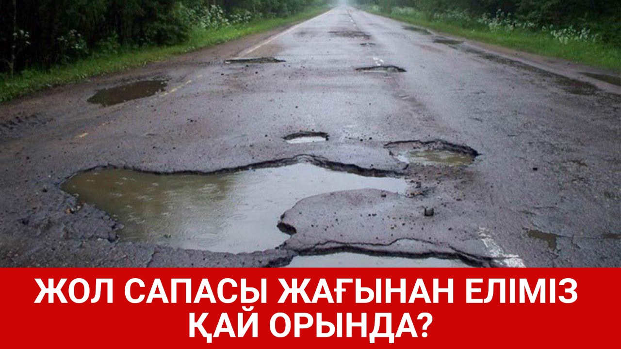 Жол сапасы жағынан еліміз қай орында? 