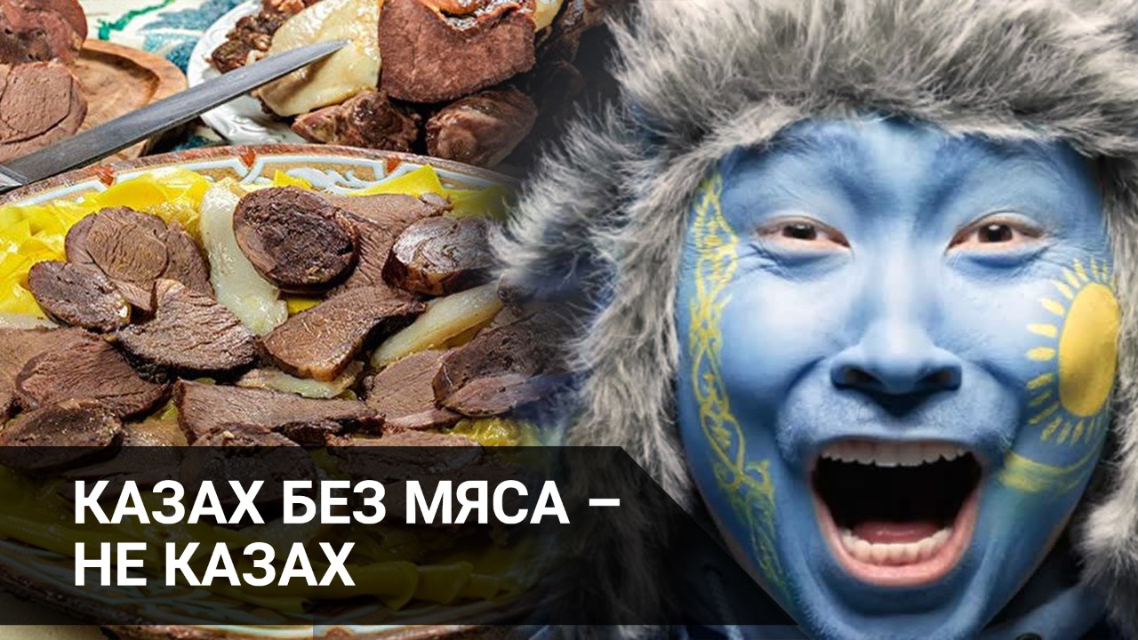 Казах без мяса – не казах? 