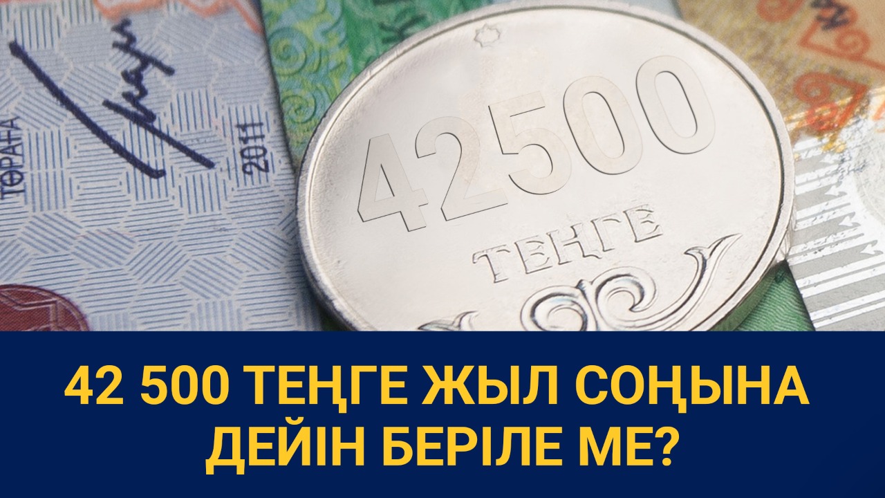 42 500 теңге жыл соңына дейін беріле ме? 