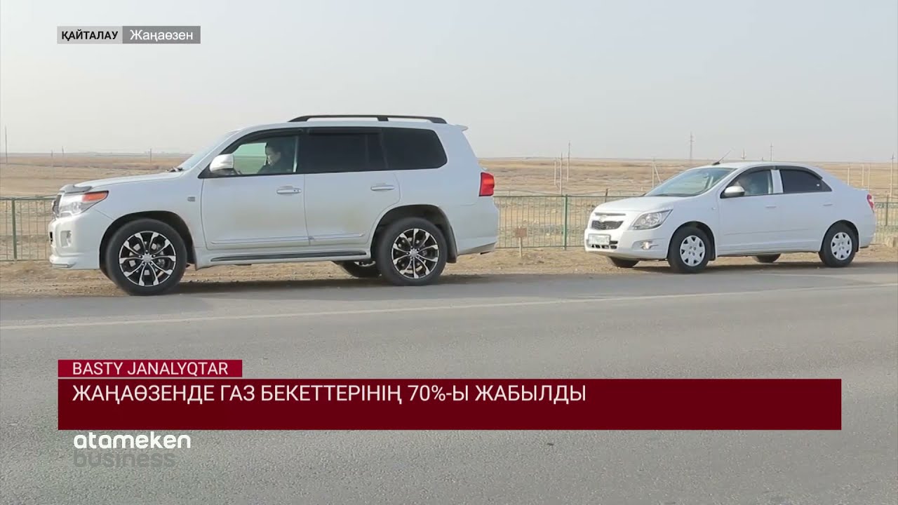 Жаңаөзенде газ бекеттерінің 70%-ы жабылды 