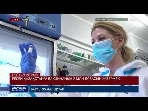 Ресей Қазақстанға вакцинаның 2 млн дозасын жібермек 