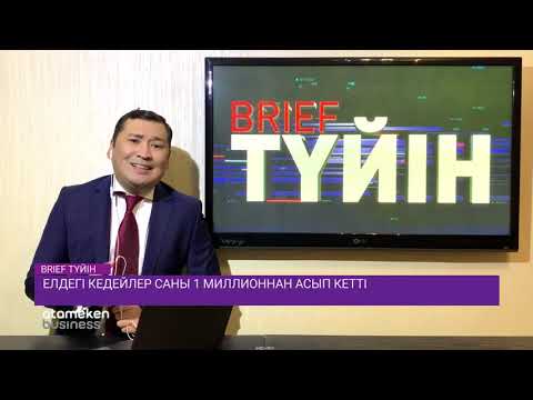 Елдегі кедейлер саны 1 миллионнан асып кетті 