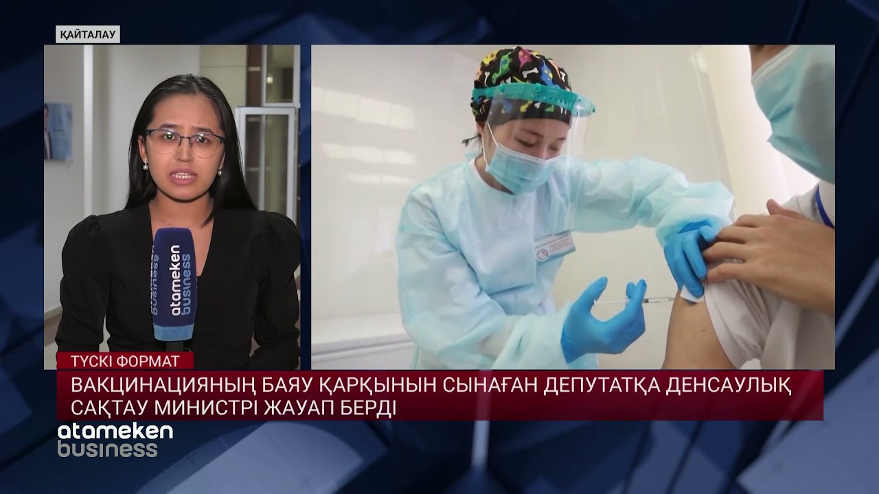Вакцинацияның баяу егіліп жатқанын сынаған депутатқа министр жауап берді 