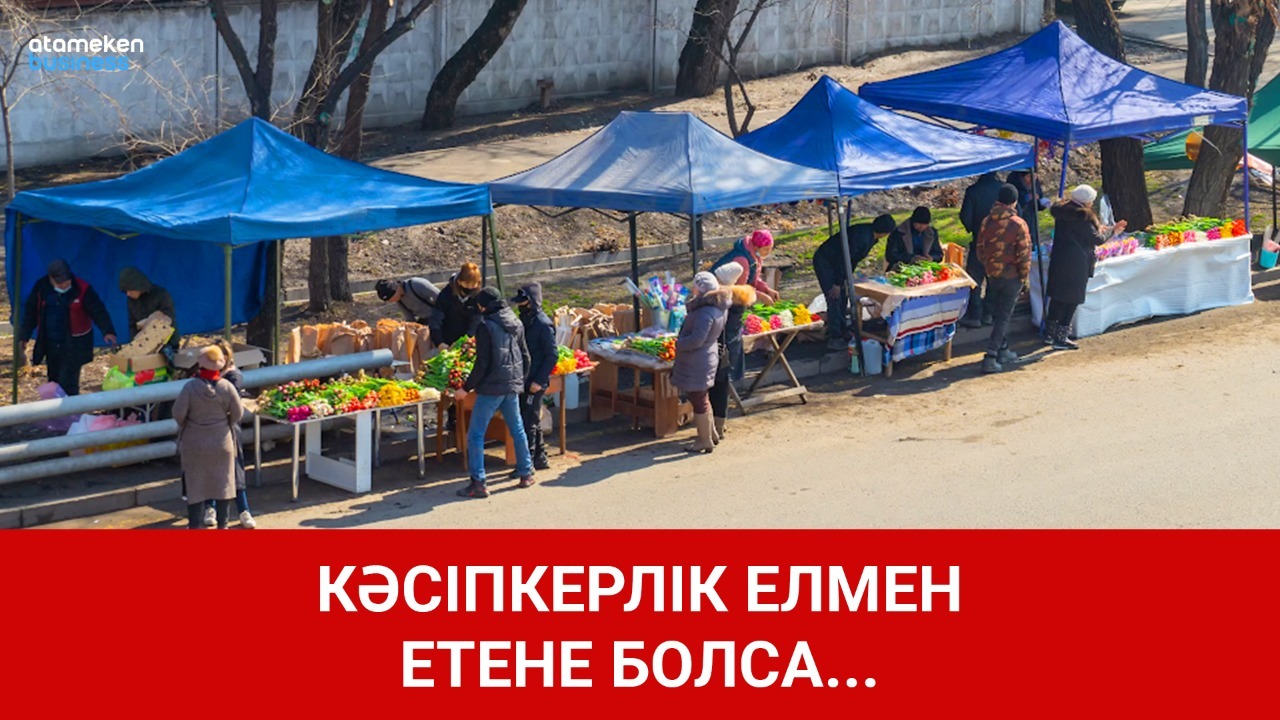 Кәсіпкерлік елмен етене болса...  