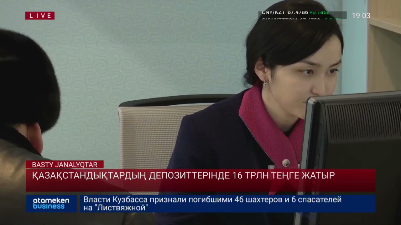 Қазақстандықтардың депозиттерінде 16 трлн теңге жатыр 