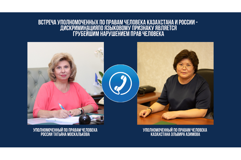 Қазақстан мен Ресейдің Адам құқықтары жөніндегі уәкілдері онлайнда кездесті  