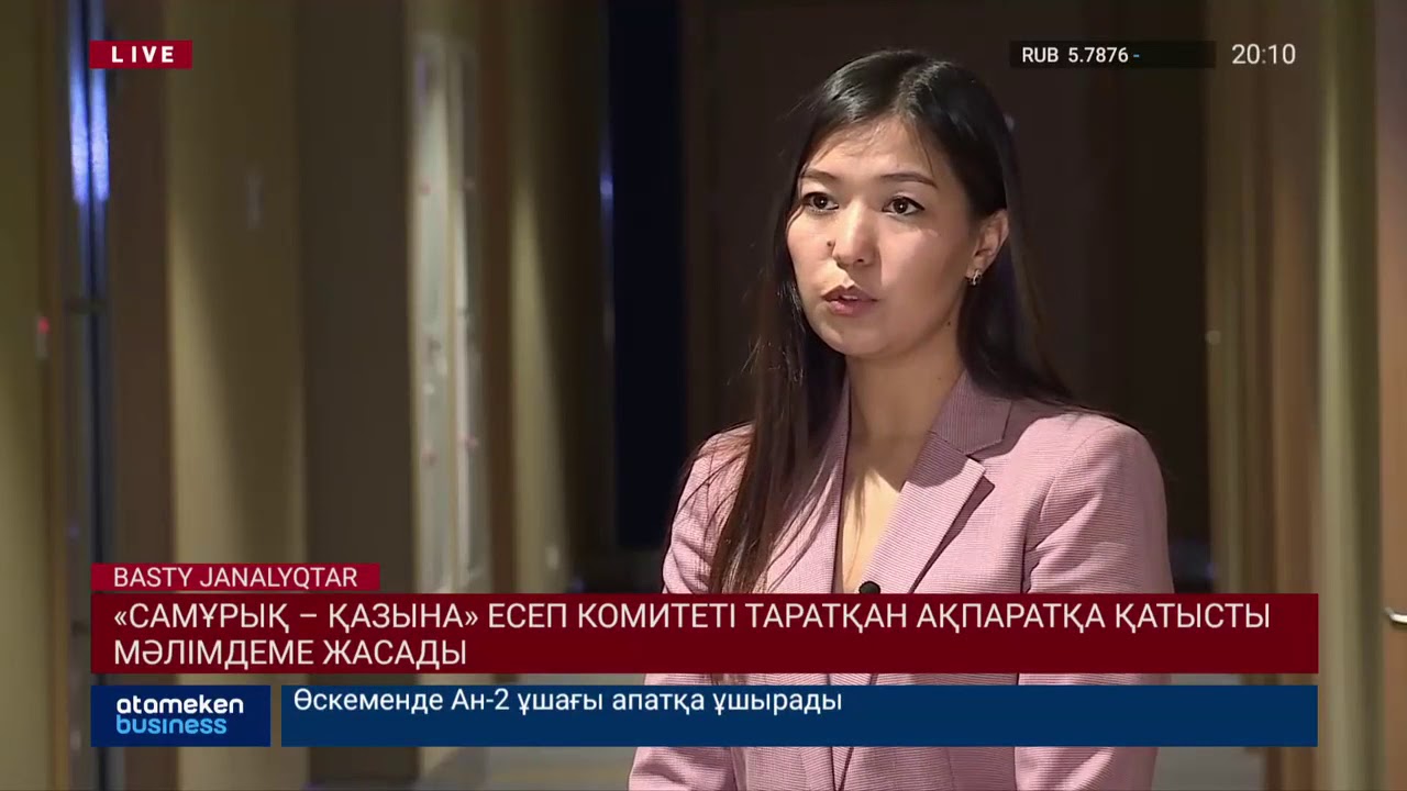 «Самұрық – Қазына» Есеп комитеті таратқан ақпаратқа қатысты мәлімдеме жасады  