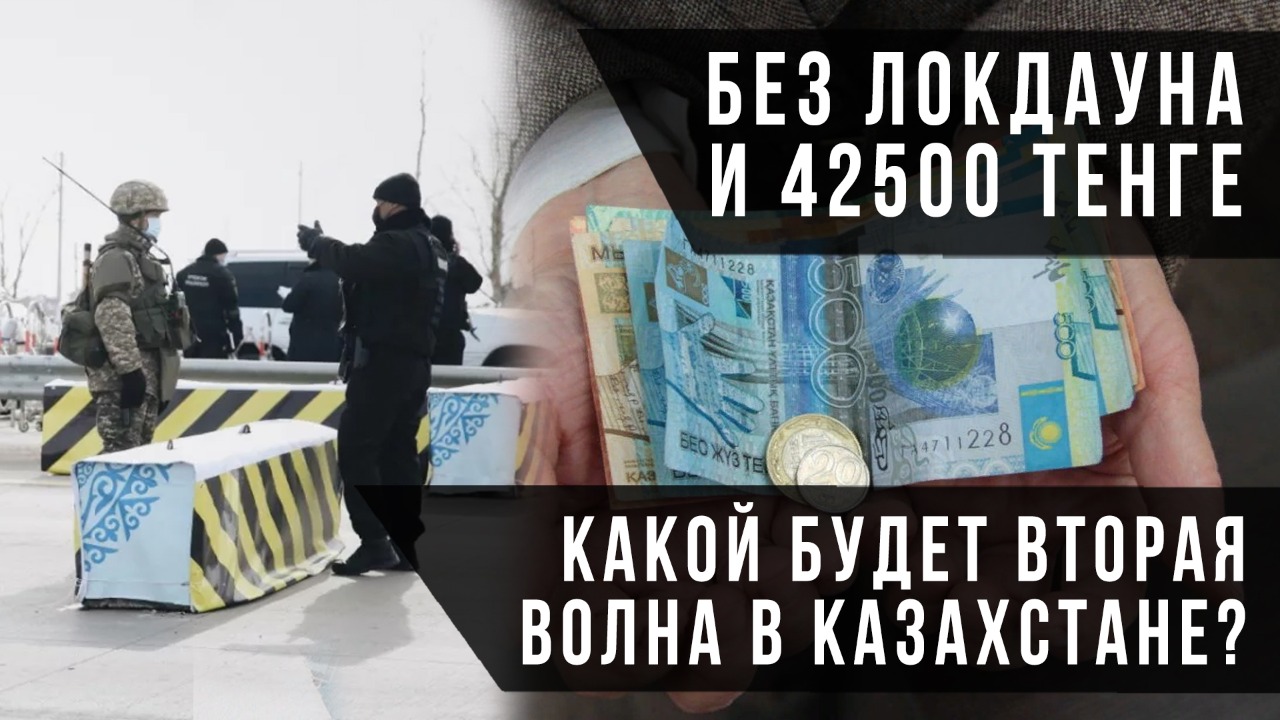 Без локдауна и 42500 тенге. Какой будет вторая волна в Казахстане?