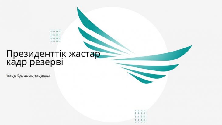  Президенттік жастар кадрлық резервіне іріктеу жалғасуда 