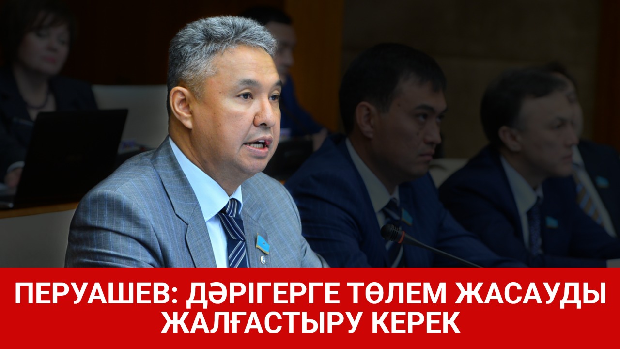 Перуашев: Дәрігерлерге төлем жасауды жалғастыру керек 