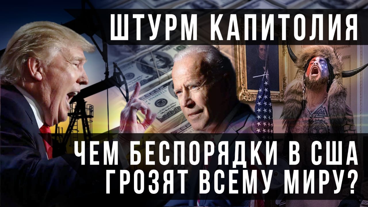 Штурм Капитолия. Чем беспорядки в США грозят всему миру?