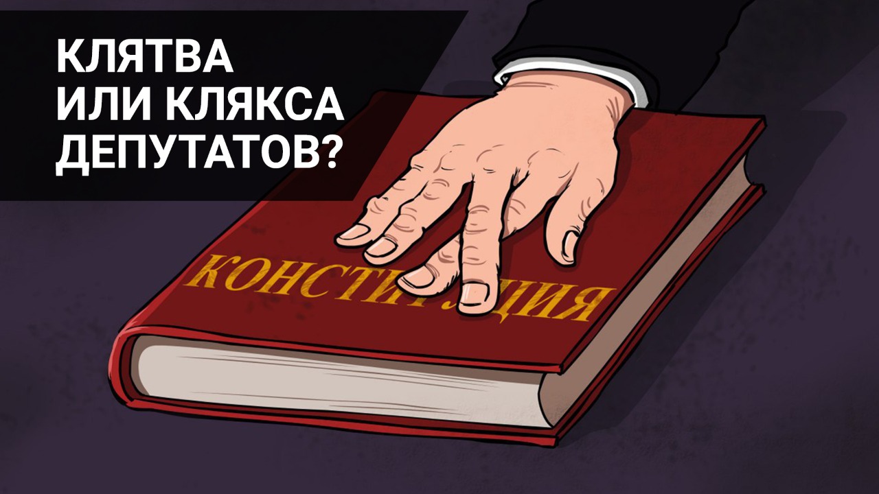 Клятва или клякса депутатов?