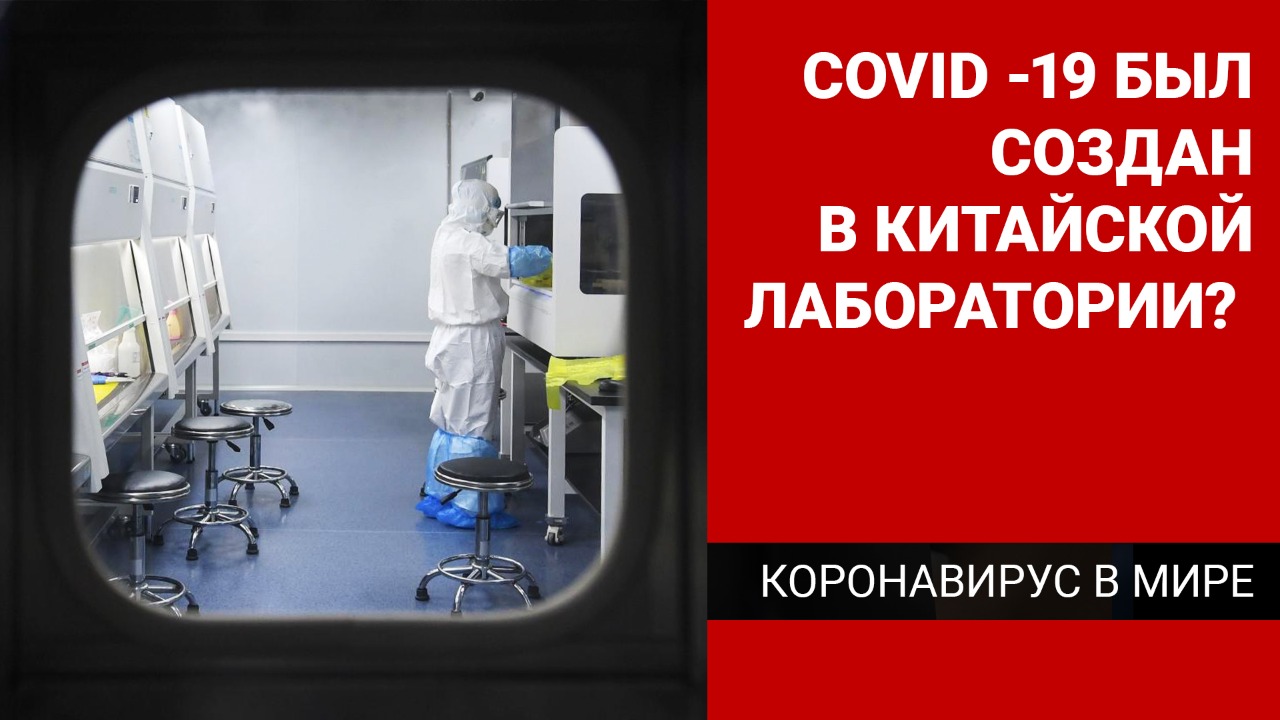Кто создал коронавирус – теории заговора