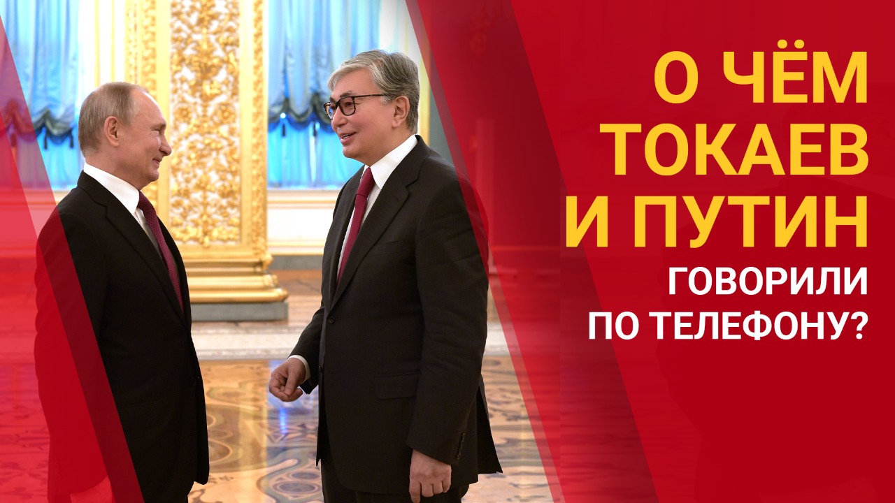 О чём Токаев и Путин говорили по телефону? 