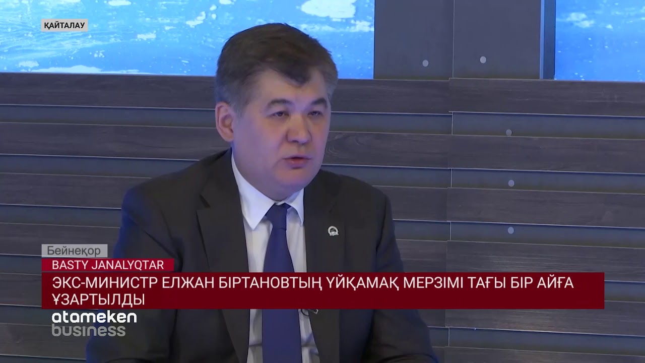  Экс-министр Елжан Біртановтың үйқамақ мерзімі тағы бір айға ұзартылды 